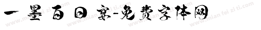 一 墨 百 日 宴字体转换